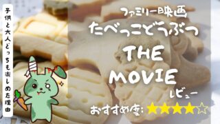『たべっこどうぶつ THE MOVIE』レビュー｜子供と観たら“大人も意外と楽しめた”理由【U-NEXT対応】